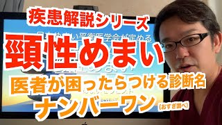 【疾患解説】頸性めまい【本当に首の問題？】