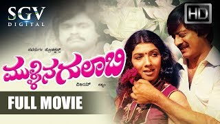 Mullina Gulabi - ಮುಳ್ಳಿನ ಗುಲಾಬಿ | Kannada Full Movie | Ananthnag, Aarathi, Roopa |Old Kannada Movies