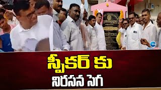 Pocharam Srinivas Reddy | స్పీకర్ పోచారం శ్రీనివాస్ రెడ్డికి నిరసన సెగ | ZEE Telugu News