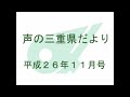 声の三重県だより　平成26年11月号