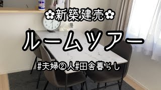 【初投稿】家を購入したのでルームツアーしてみました