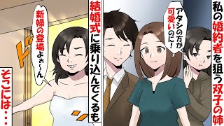 【勘違い女】私の婚約者を狙う双子のデブな姉『ブスな妹よりアタシの方が可愛いのに！』→そんな姉が新婦として結婚式に乗り込んできた結果・・・【スカッとする話】