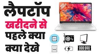 Laptop kharidne se pehle kya kya dekhe | How to select laptop | हिंदी