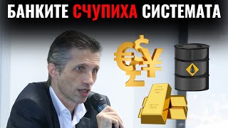 Банките СЧУПИХА СИСТЕМАТА - Доц. Григор Сарийски | БенчМарк Финансов Форум