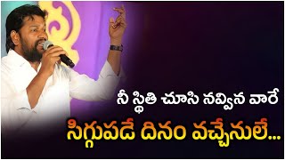 🆕నీ స్థితి చూసి నవ్విన వారే సిగ్గుపడే దినం వచ్చేనులే... // Live Song by Bro: Shalem Raju Anna