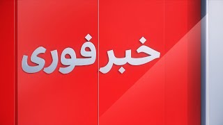 خبر فوری: درگیری مسلحانه در چابهار