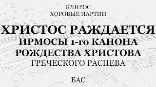 Христос раждается. Ирмосы 1-го канона Рождества. Греческий распев. Бас