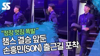 챔스 결승 앞둔 손흥민(SON)-토트넘 선수들 출근길 포착 '정장 멋짐 폭발'