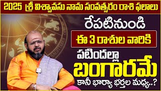 ఈ మూడు రాశులవారికి 2025 పటిందల్లా బంగారమే || Sri Krishna Sudhi Suman TV