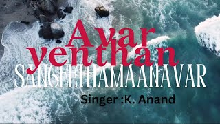 அவர் எந்தன் சங்கீதமானவர் //Christian song#beutifull songs