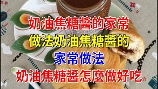 奶油焦糖醬的家常做法奶油焦糖醬的家常做法 奶油焦糖醬怎麼做好吃