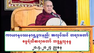 ကာယာႏုပႆနာရႈ႕ပြားနည္း အလုပ္သင္ တရားေတာ္ ဓမၼရံသီဆရာေတာ္ ဘဒၵႏၲသုနႏၵ ၂၀.၄.၂၀၂၄ ညေန