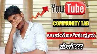 Youtube Community Tab ಉಪಯೋಗಿಸುವುದು ಹೇಗೆ? || How To Use Community Tab On Youtube Kannada ||