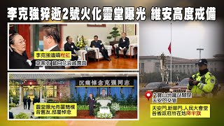 【每日必看】李克強遺體2號火化 遺孀程虹哀戚露面｜大陸前總理李克強今火化 天安門等降半旗致哀 20231102