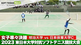 2023東日本インカレ大学対抗/女子準々決勝　明治大vs日本体育大C(青木・北川vs松岡・長縄)