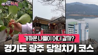 [매거진 톡톡] 가까운 나들이 어디갈까?…경기도 광주 당일치기 코스