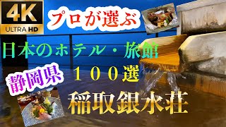 稲取銀水荘で露天風呂付きの部屋に泊まりました。静岡県伊豆の温泉旅館