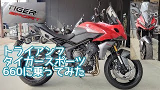 【タイガースポーツ660試乗】Mar./04/2022 TRIUMPH　TIGER SPORT 660【モトブログ】#329