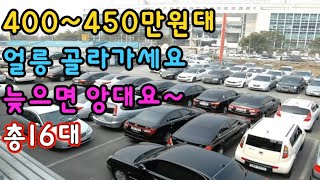 400~450만원대(총16대) 얼릉 골라가세요. 늦으면 앙데요~