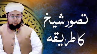 Tasawwur e Shaikh Ka Traeeka | Tasawwur e Shaikh Kaisey kartay hen | Mufti  Qasim Attari