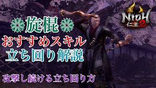 【仁王2】旋棍の｢おすすめスキル・立ち回り解説！｣