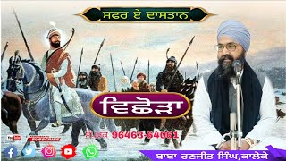 ਸਫਰ ਏ ਦਾਸਤਾਨ।। ਵਿਛੋੜਾ।। Baba Ranjit Singh Kaleke ਗਿਆਨੀ ਰਣਜੀਤ ਸਿੰਘ ਕਾਲੇਕੇ 22/12/24