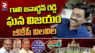 Karnataka Election Results : బీజేపీ గాలి తీసేసిన గాలి జనార్దన్ రెడ్డి | Gali Janardhan Reddy | RTV