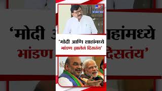 Sanjay Raut | Narendra Modi आणि Amit Shah यांच्यामध्ये भांडण झालेलं दिसतंय - संजय राऊत | tv9 Marathi