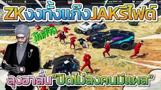 ZK งงกันทั้งแก๊งปิด JAK ไม่ลงโดนรีไฟต์ ลุงฮาลั่นปิดไม่ลงคนมีแผล | GTA-V Familie city