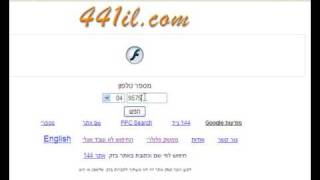 441  - איך מאתרים שם לפי מספר טלפון