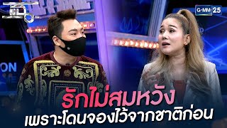 รักไม่สมหวัง เพราะโดนจองไว้จากชาติก่อน | HIGHLIGHT | แฉ 30 ก.ย. 64 | GMM25