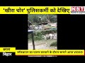 bihar news खीरा चोर police को देखिए lockdown का पालन कराने के दौरान सामने आया video nbt