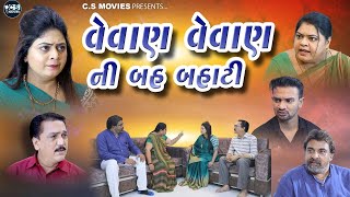 Vevan Vavan ni Bahbahati (વેવાણ વેવાણની બહબહાટી ) - Hd Video || Radhi Sukla Patel - New  Short Movie