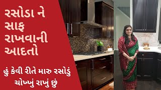 રસોડા ને સાફ રાખવાની આદતો  | Habits For Clean and Organized Kitchen | tips for kitchen cleaning