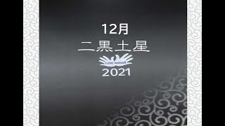 二黒土星・2021年12月の運気　～わくわく手相の吉運カレンダーもっと活用！～