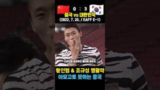 중국 박살낸 황인범 \u0026 조규성의 레전드 매치 ㄷㄷ (중국 vs 대한민국 / 2022. 7. 20.)