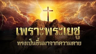 คำเทศนา เพราะพระเยซูทรงเป็นขึ้นมาจากความตาย (มัทธิว 28:1-7) โดย ศจ.ดร.สุรศักดิ์ DrKerMinistry