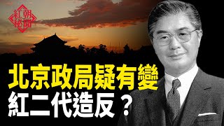 中南海再傳異常 紅二代集體讓習難堪；余宗基 ：逮捕尹錫悅不會成功；中國病毒肆虐：官方力推連花清瘟被質疑   主播：麗雯【希望之聲粵語頻道-紅朝秘聞】