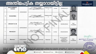 മുണ്ടക്കൈ ഉരുൾപൊട്ടലിൽ കാണാതായവരുടെ കരട് പട്ടികറവന്യു വകുപ്പ് പുറത്തു വിട്ടു | Wayanad landslide