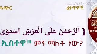 የኢስቲዋእ ትርጉም .. በኡስታዝ አሕመድ አደም