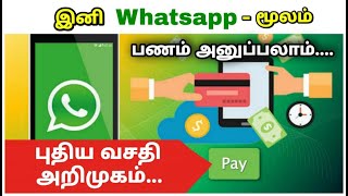 இனி Whatsapp-மூலம் பணம் அனுப்பலாம்....புதிய வசதி அறிமுகம்... | WhatApp Pay