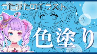 【お絵描き】#２ 次の歌みたのイラスト描く！~色ぬり編~【个亞巫めい(こつぶめい)/Vtuber】