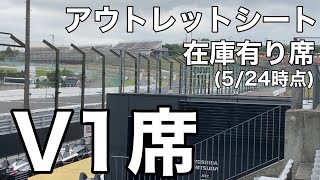 まだ買える！V1-3席アウトレットシートの見え方(V、Uブロックのみ)  5/24時点　【鈴鹿サーキット】#F1#日本GP#グランドスタンド#アウトレットシート#観戦#観客席