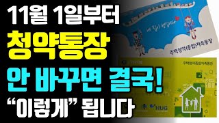 11월부터 청약 통장 있다면 결국 이렇게 됩니다!