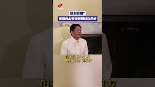 谋划退路？美国核心盟友频频对华示好 | CCTV中文 #shorts