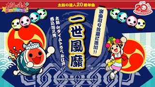 【新曲】「一世風靡」譜面分岐同時再生(iOS)