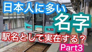 【鉄道クイズ】日本人の名字は駅名としてどれだけ実在するのか！？クイズ（Part3）