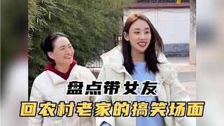 盘点第一次带女友回农村老家的搞笑场面