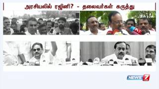 நடிகர் ரஜினிகாந்த் அரசியல் வருவது குறித்து அரசியல் தலைவர்களின் வரவேற்பும்...எதிர்ப்பும்...