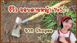 รีวิวจอบถางหญ้า จอบดายหญ้า จอบขยัน จาก Shopee I ฟาร์มสุขเอื้อ